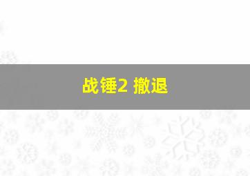 战锤2 撤退